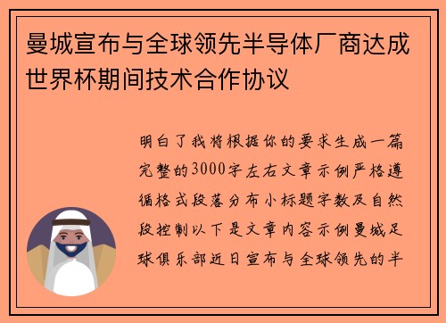 曼城宣布与全球领先半导体厂商达成世界杯期间技术合作协议