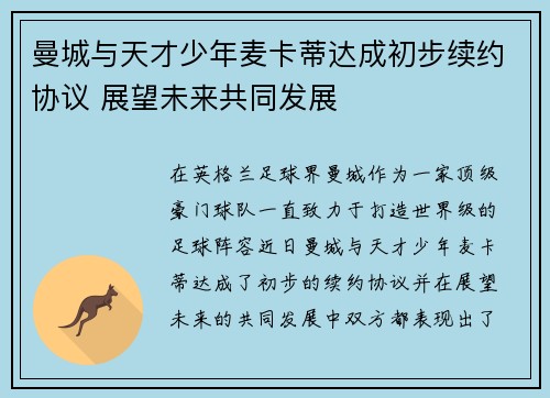 曼城与天才少年麦卡蒂达成初步续约协议 展望未来共同发展