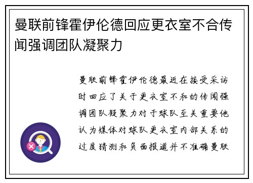 曼联前锋霍伊伦德回应更衣室不合传闻强调团队凝聚力