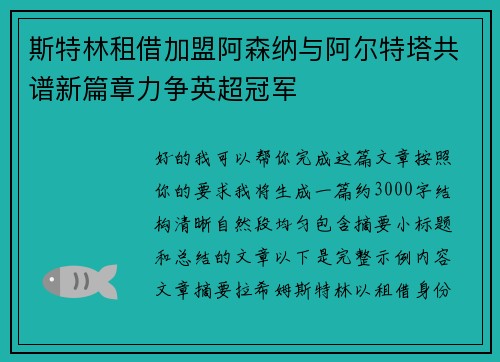 斯特林租借加盟阿森纳与阿尔特塔共谱新篇章力争英超冠军