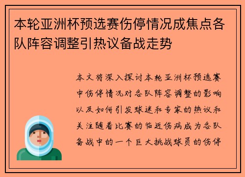 本轮亚洲杯预选赛伤停情况成焦点各队阵容调整引热议备战走势