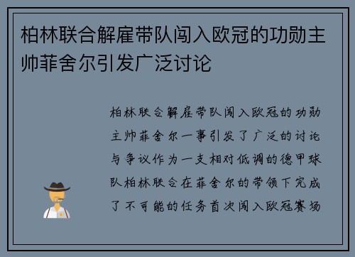 柏林联合解雇带队闯入欧冠的功勋主帅菲舍尔引发广泛讨论