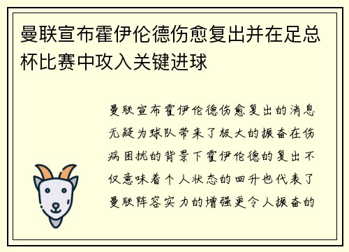 曼联宣布霍伊伦德伤愈复出并在足总杯比赛中攻入关键进球