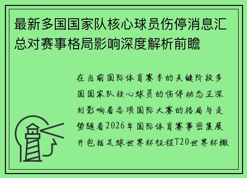 最新多国国家队核心球员伤停消息汇总对赛事格局影响深度解析前瞻