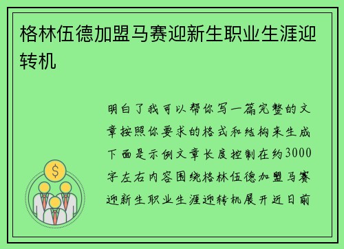 格林伍德加盟马赛迎新生职业生涯迎转机 格林伍德加盟马赛迎新生职业生涯迎转机