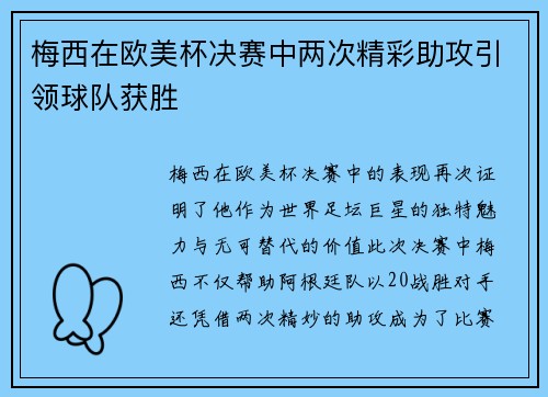 梅西在欧美杯决赛中两次精彩助攻引领球队获胜