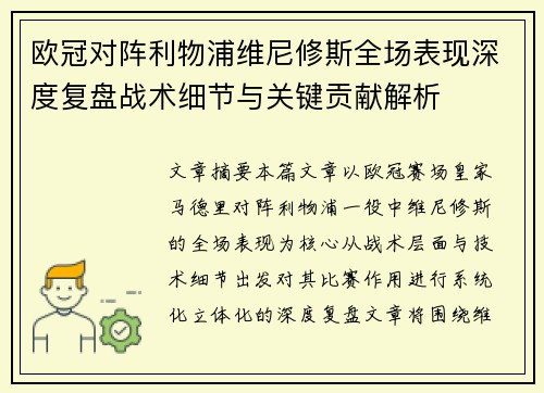 欧冠对阵利物浦维尼修斯全场表现深度复盘战术细节与关键贡献解析