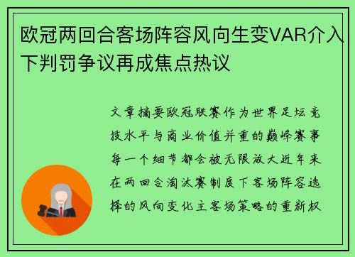 欧冠两回合客场阵容风向生变VAR介入下判罚争议再成焦点热议