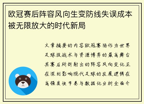 欧冠赛后阵容风向生变防线失误成本被无限放大的时代新局