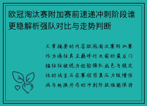 欧冠淘汰赛附加赛前速递冲刺阶段谁更稳解析强队对比与走势判断 欧冠淘汰赛附加赛前速递冲刺阶段谁更稳解析强队对比与走势判断