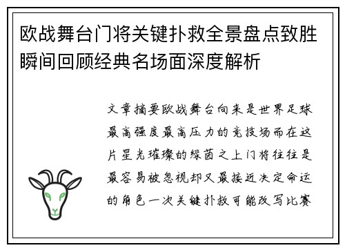 欧战舞台门将关键扑救全景盘点致胜瞬间回顾经典名场面深度解析