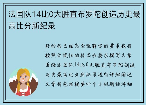 法国队14比0大胜直布罗陀创造历史最高比分新纪录 法国队14比0大胜直布罗陀创造历史最高比分新纪录