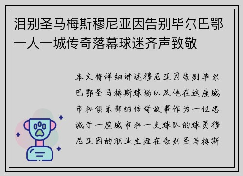 泪别圣马梅斯穆尼亚因告别毕尔巴鄂一人一城传奇落幕球迷齐声致敬