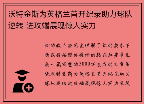 沃特金斯为英格兰首开纪录助力球队逆转 进攻端展现惊人实力