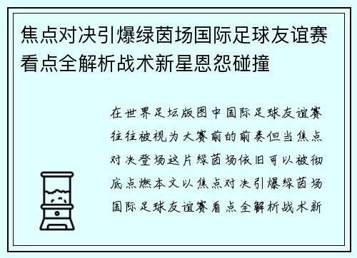 焦点对决引爆绿茵场国际足球友谊赛看点全解析战术新星恩怨碰撞