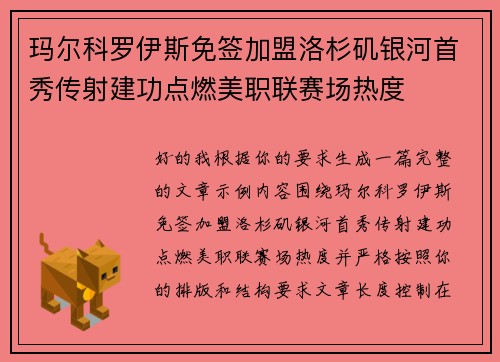 玛尔科罗伊斯免签加盟洛杉矶银河首秀传射建功点燃美职联赛场热度