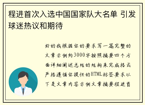 程进首次入选中国国家队大名单 引发球迷热议和期待