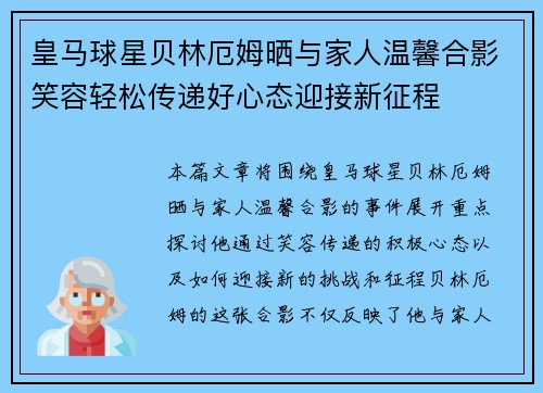 皇马球星贝林厄姆晒与家人温馨合影笑容轻松传递好心态迎接新征程