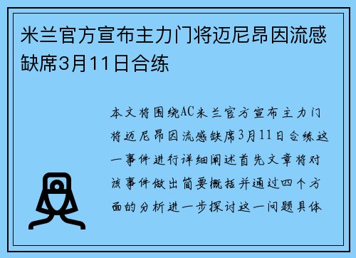 米兰官方宣布主力门将迈尼昂因流感缺席3月11日合练 米兰官方宣布主力门将迈尼昂因流感缺席3月11日合练
