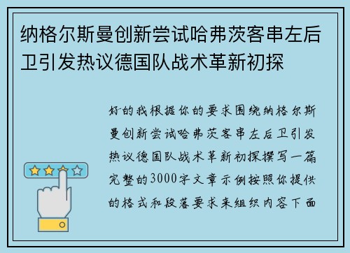 纳格尔斯曼创新尝试哈弗茨客串左后卫引发热议德国队战术革新初探