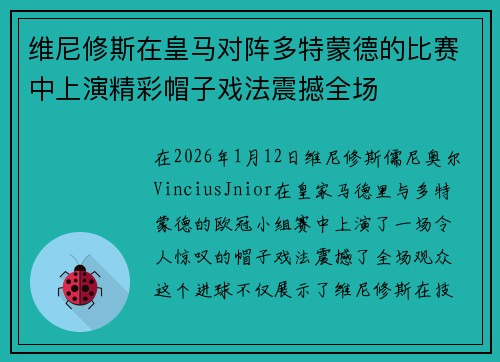 维尼修斯在皇马对阵多特蒙德的比赛中上演精彩帽子戏法震撼全场